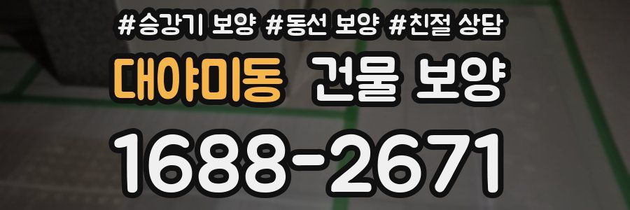 대야미동 건물 보양