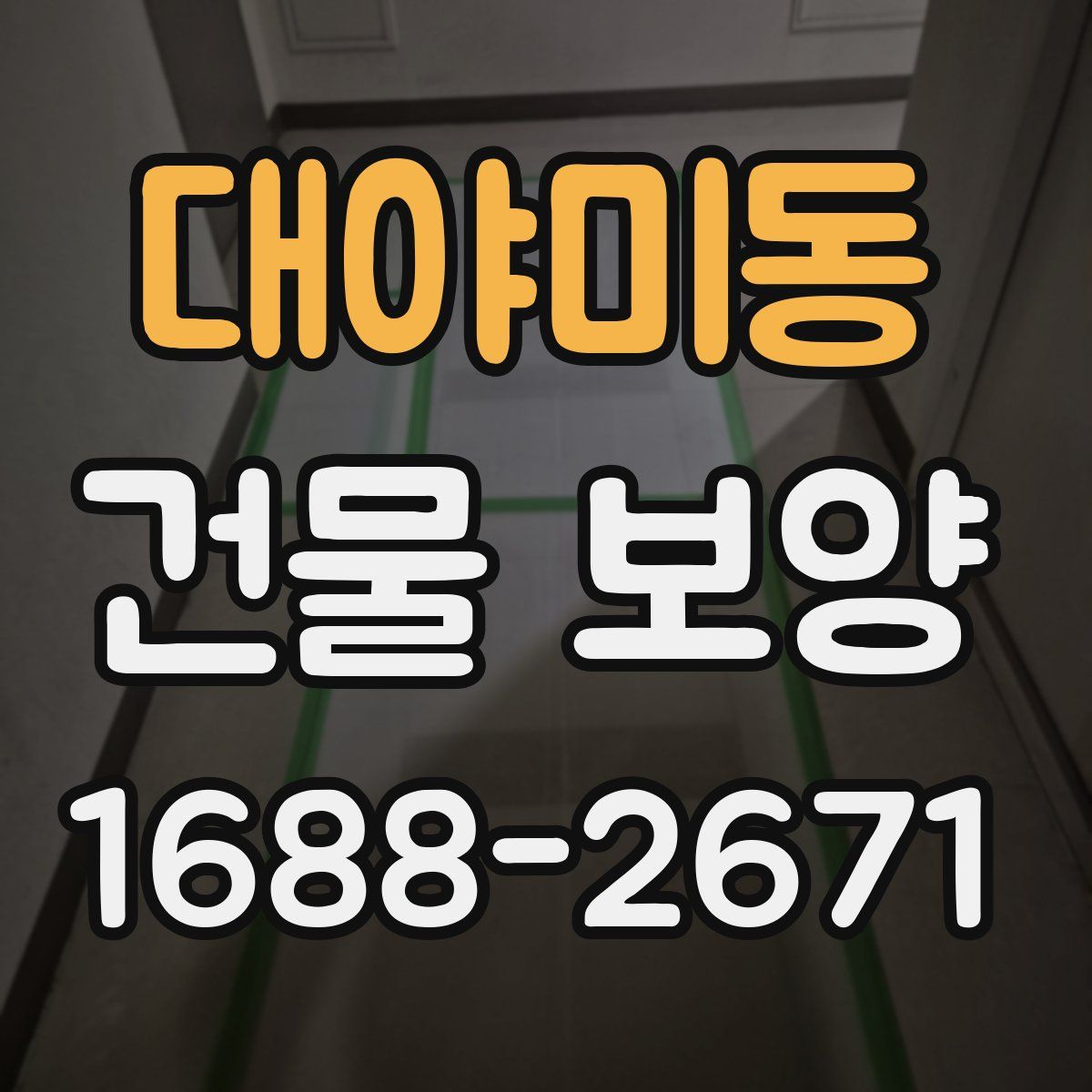 대야미동 건물 보양