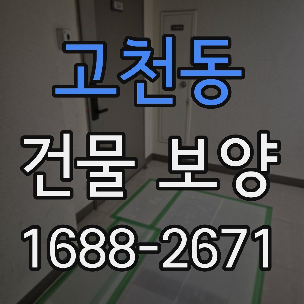 고천동 건물 보양 비용과 품질을 함께 보는 기준