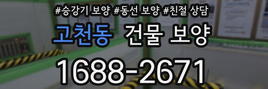 고천동 건물 보양
