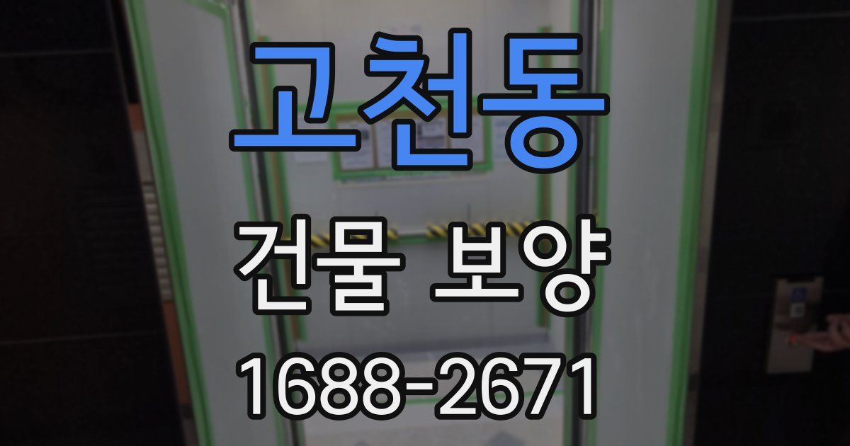 고천동 건물 보양