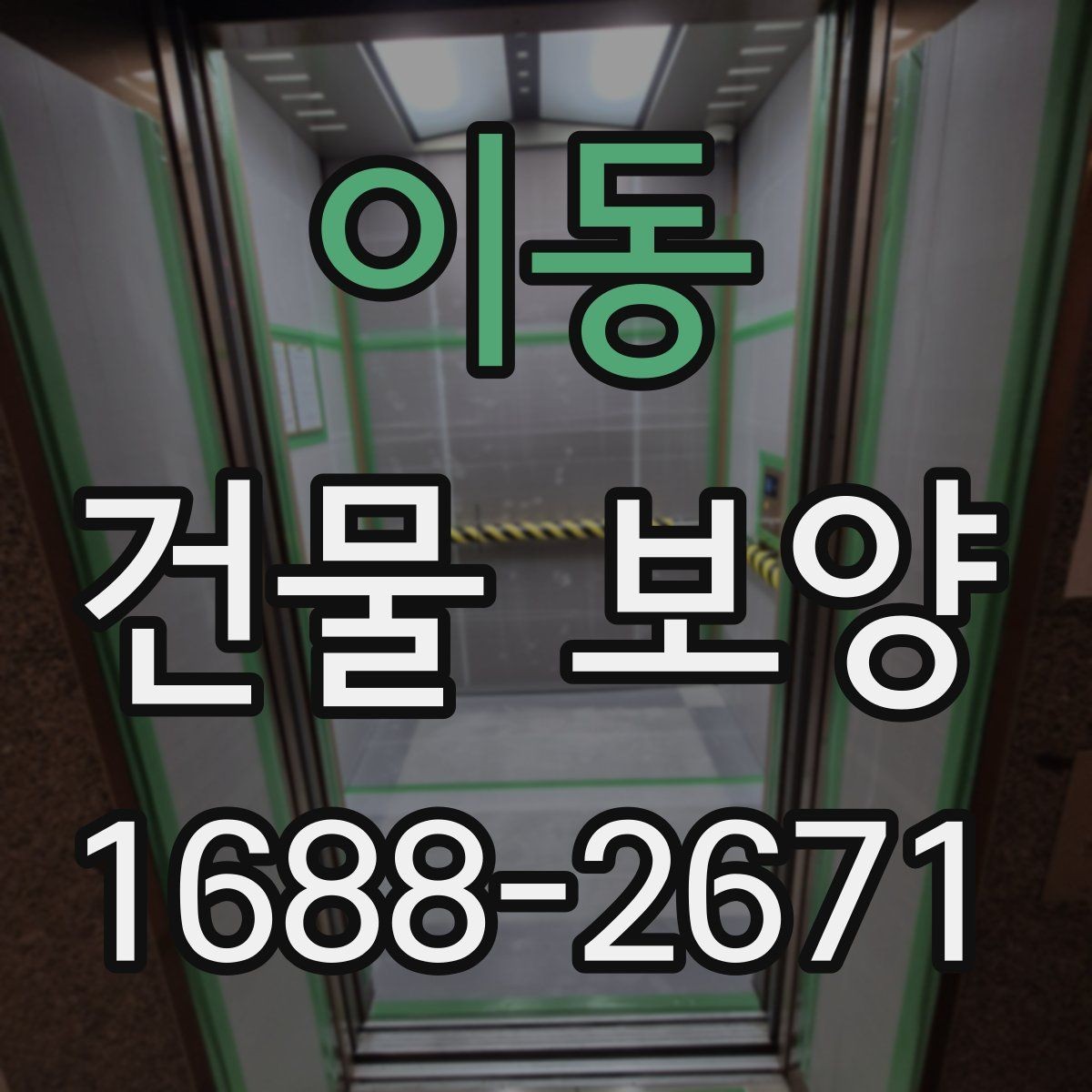 이동 건물 보양 준비가 부족할 때 생기는 문제