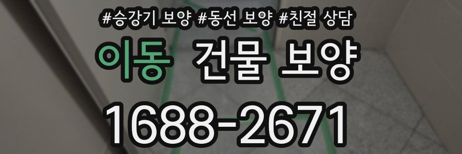 이동 건물 보양