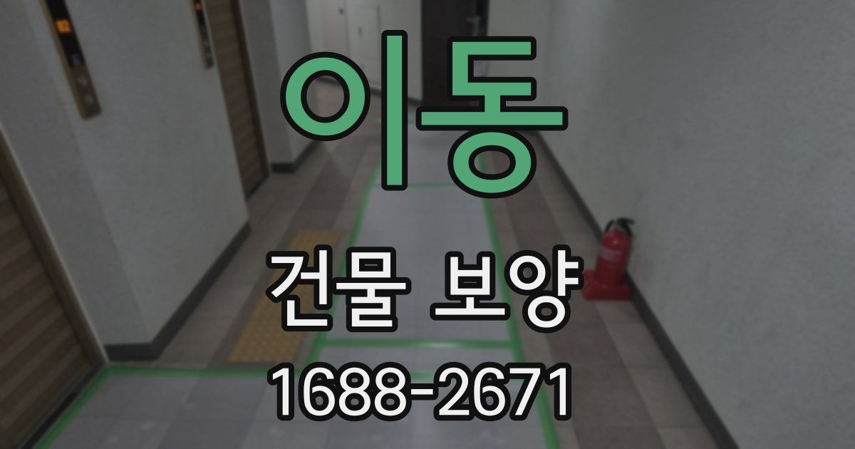 이동 건물 보양