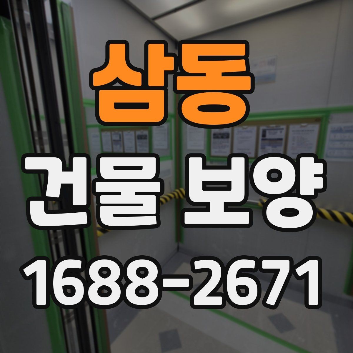 삼동 건물 보양 범위 설정 시 유의할 점