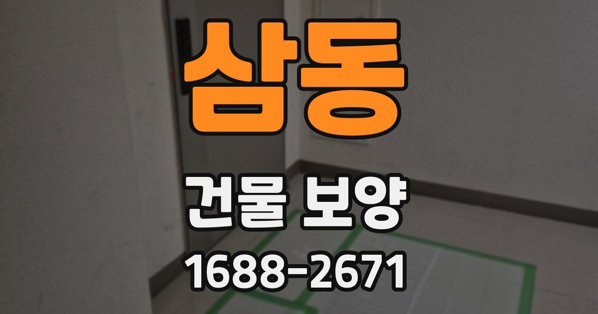 삼동 건물 보양