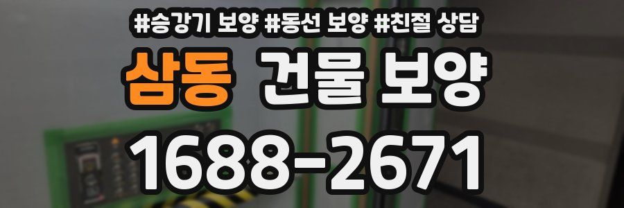 삼동 건물 보양