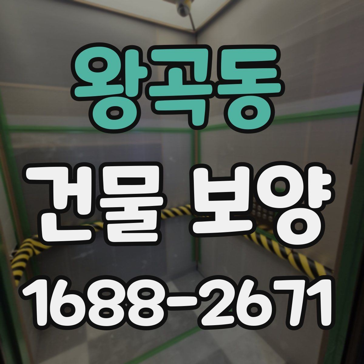 왕곡동 건물 보양 공사에서 발생하는 손상 예방법