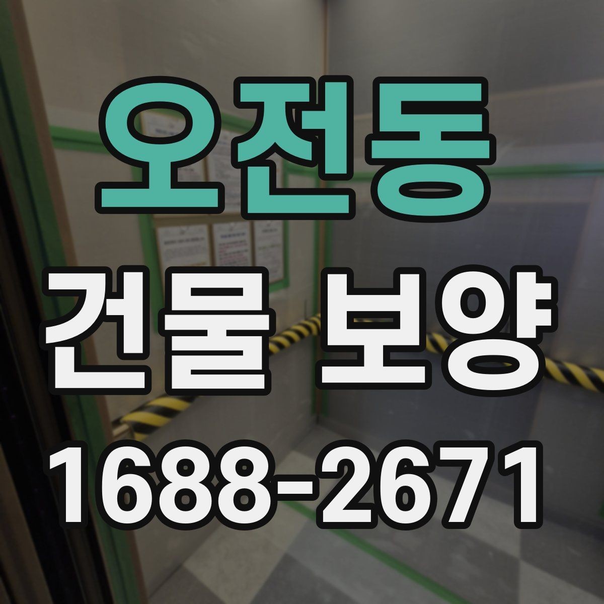 오전동 건물 보양 시 보호가 필요한 구역 구분법