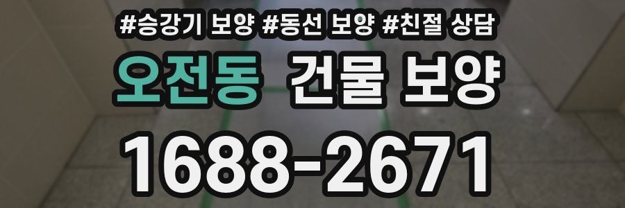 오전동 건물 보양