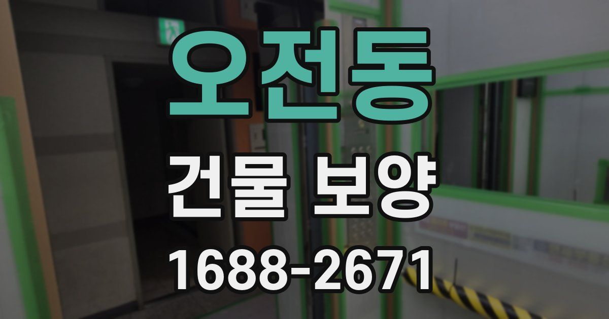 오전동 건물 보양