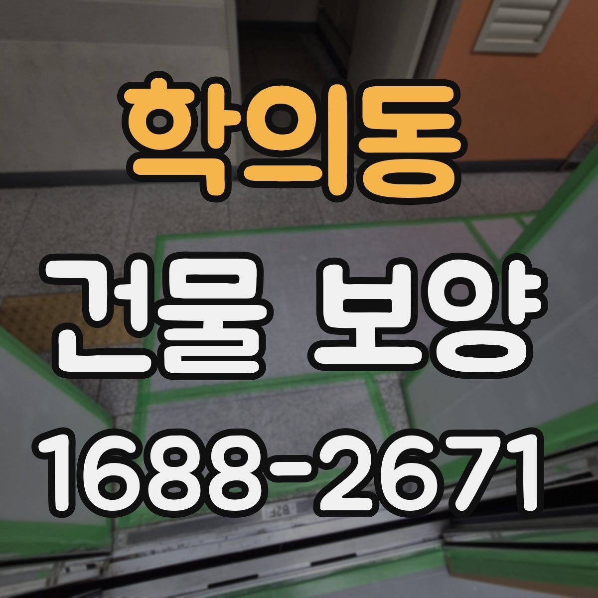 학의동 건물 보양 작업 후 점검해야 할 결과물