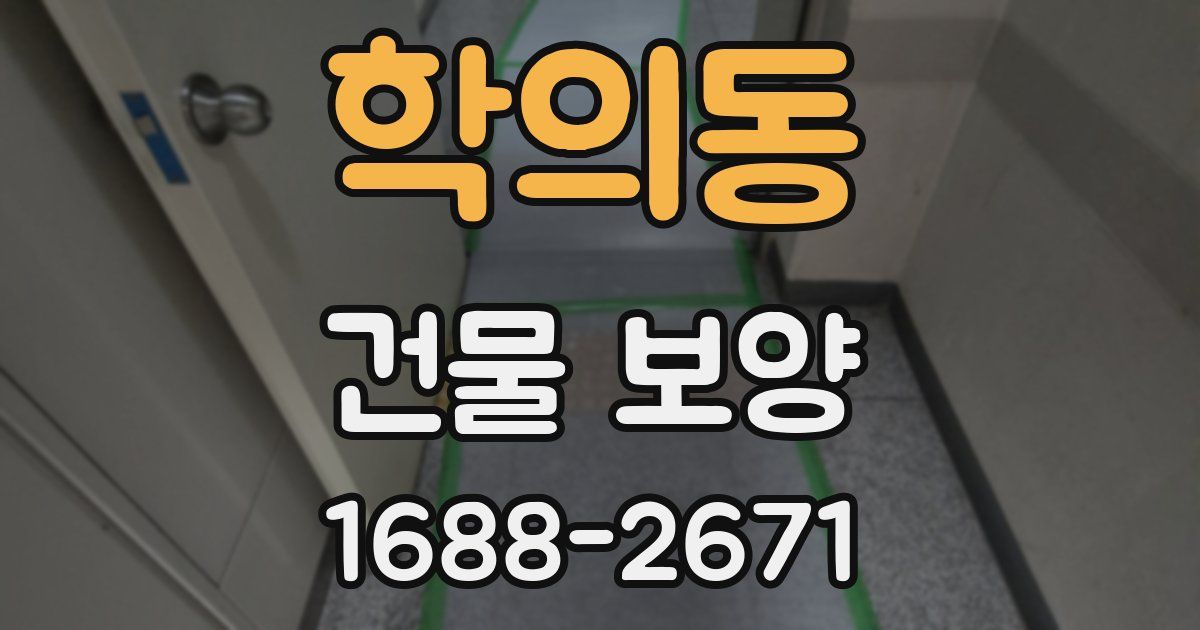 학의동 건물 보양