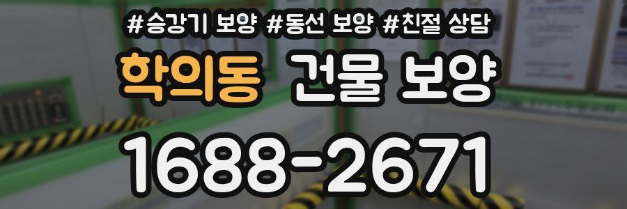 학의동 건물 보양