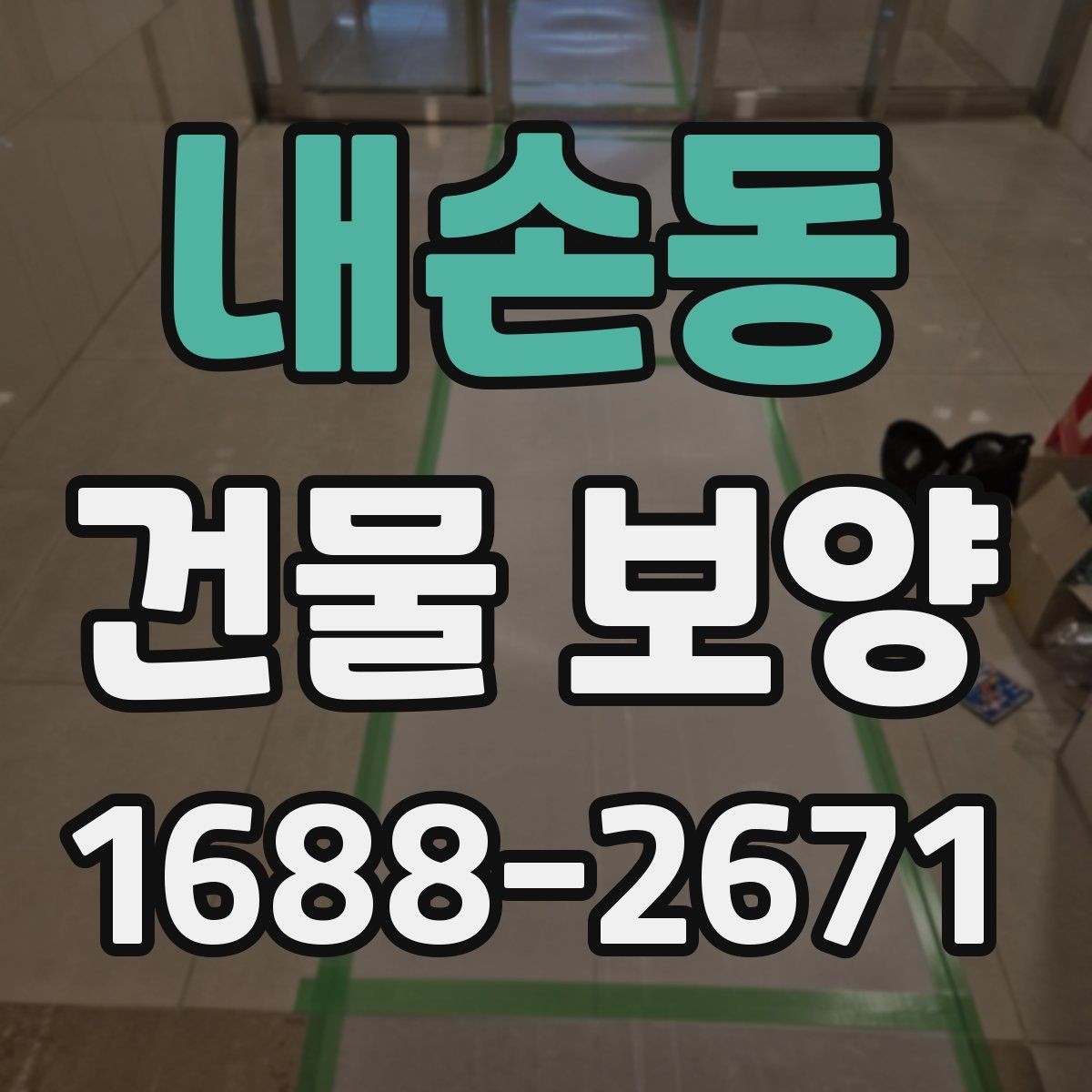 내손동 건물 보양 비용 산정에 영향을 주는 요소