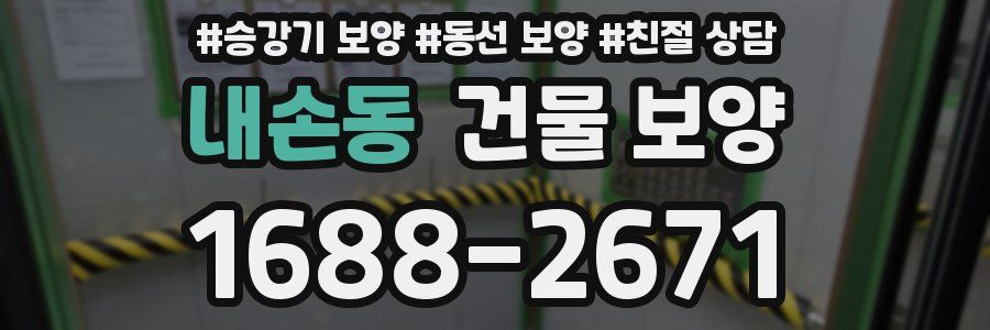 내손동 건물 보양