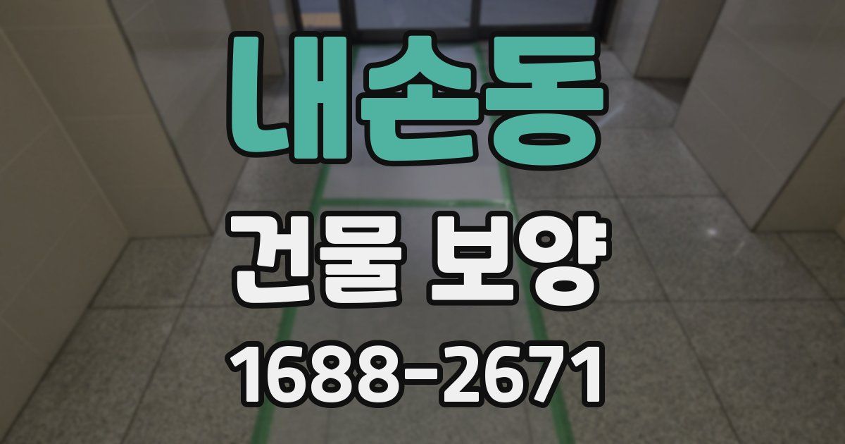 내손동 건물 보양