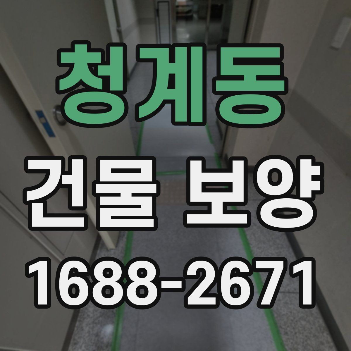 청계동 건물 보양 비용을 줄이기 위한 실무 팁