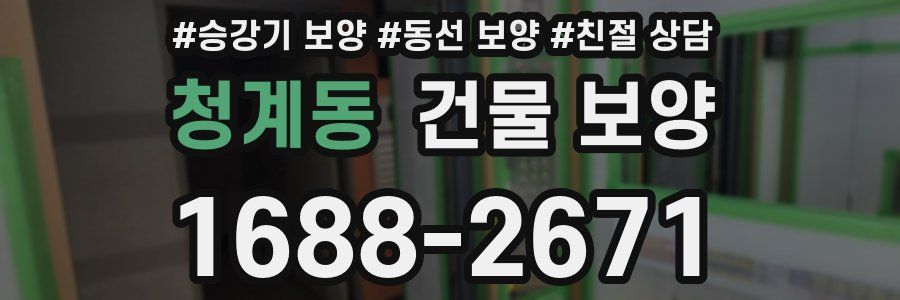 청계동 건물 보양