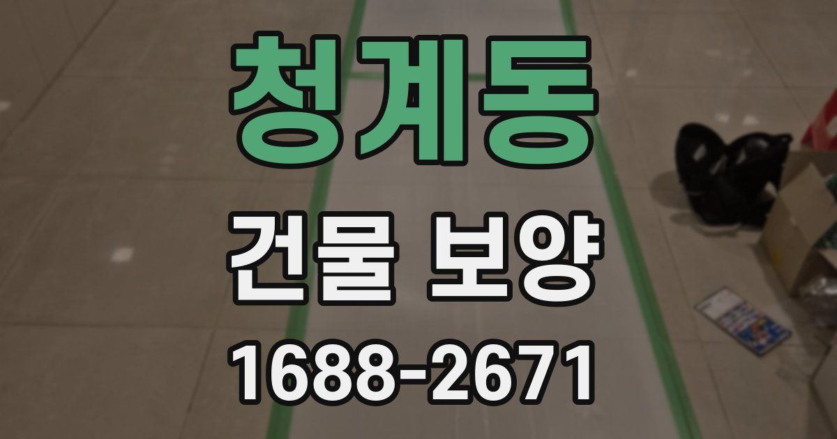 청계동 건물 보양