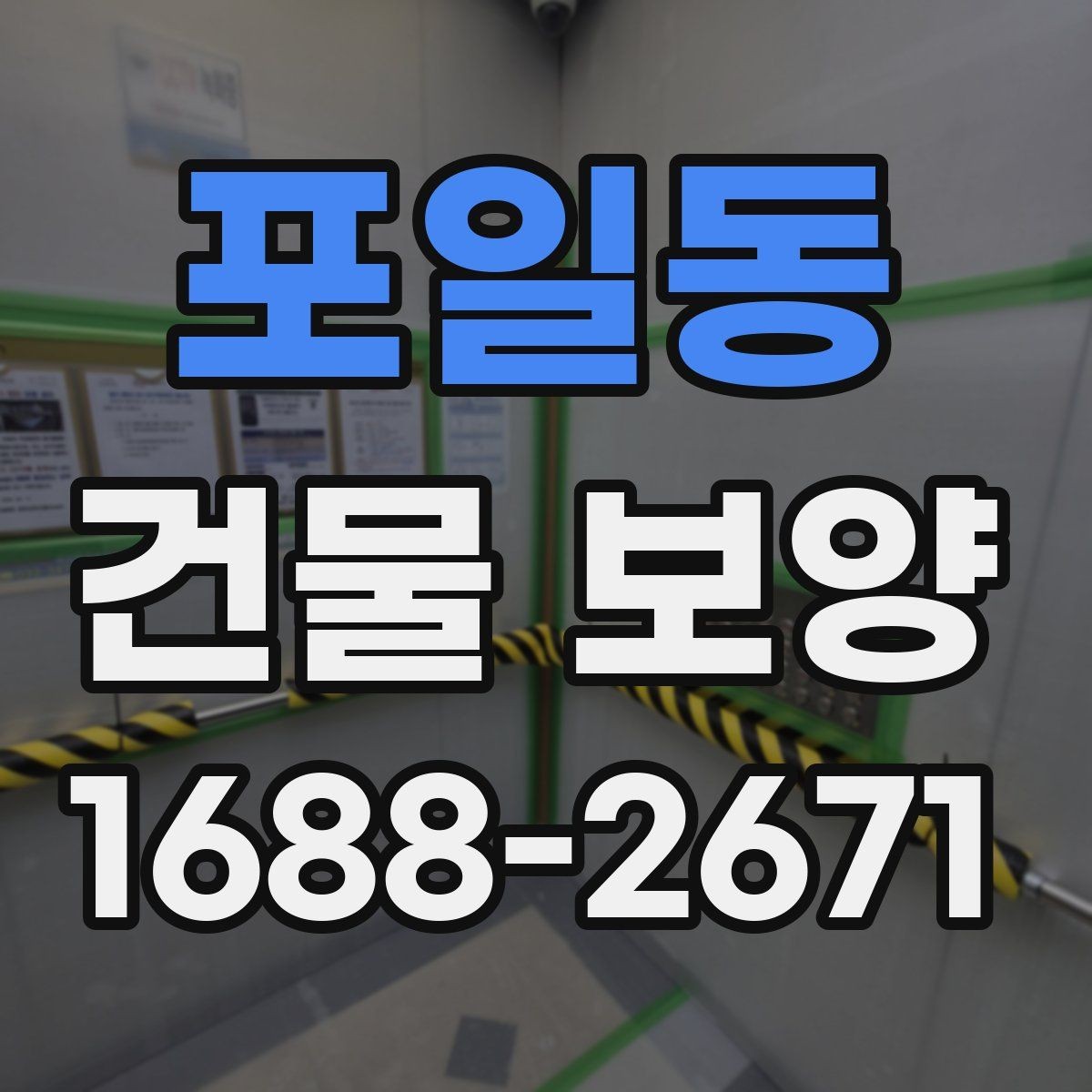 포일동 건물 보양 계획 세울 때 고려할 점