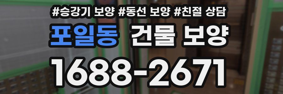포일동 건물 보양