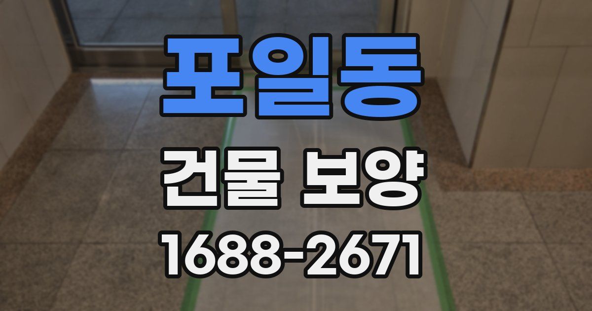 포일동 건물 보양