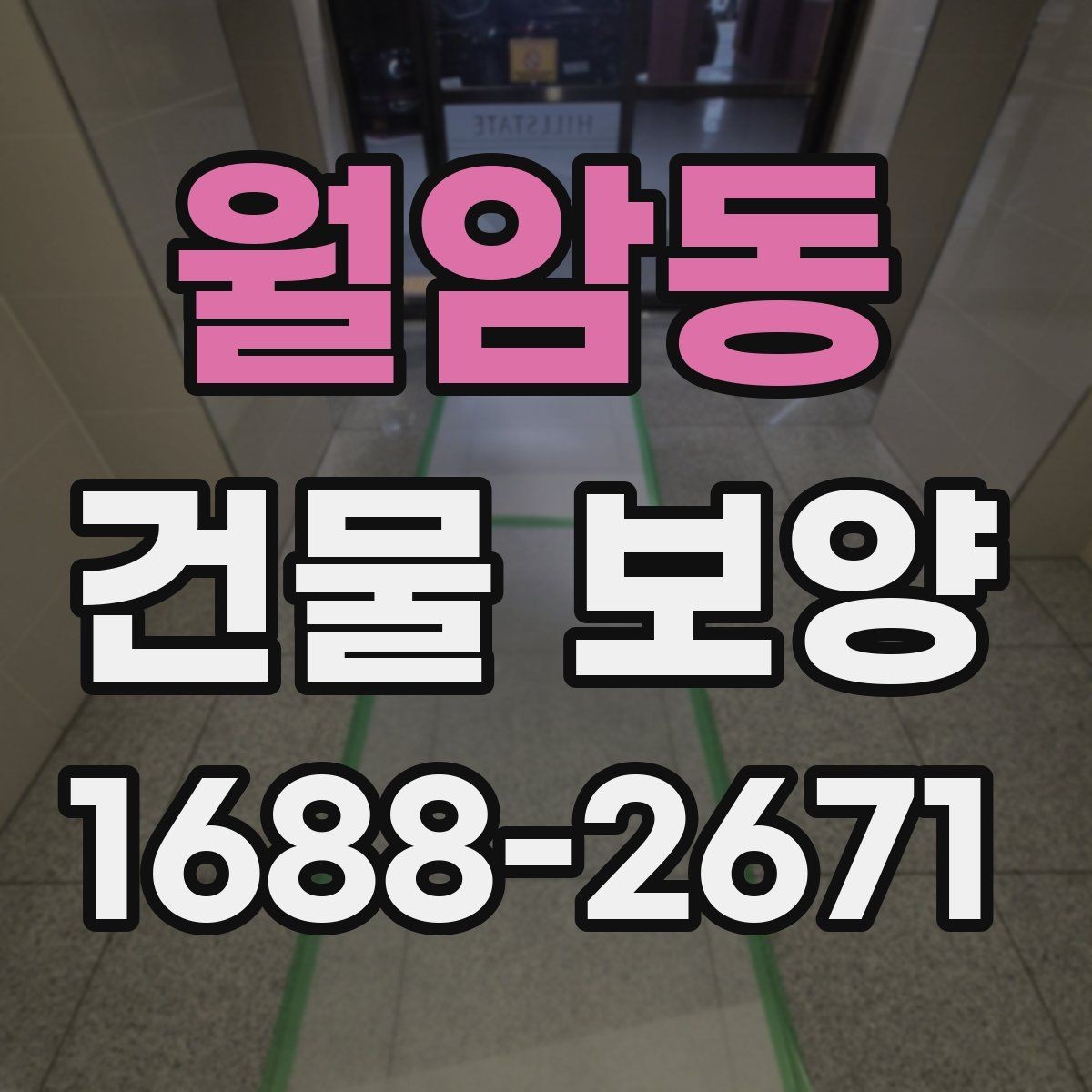 월암동 건물 보양 작업 시 동선 관리가 중요한 이유