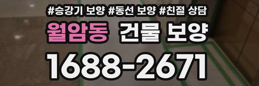 월암동 건물 보양