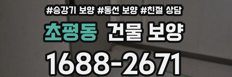 초평동 건물 보양