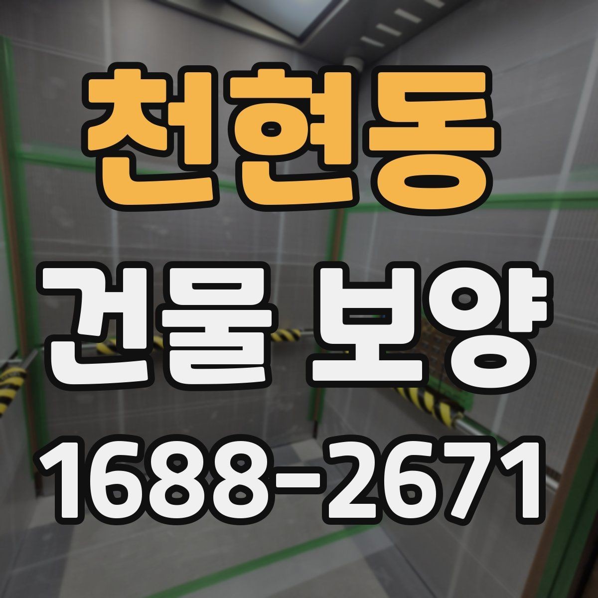 천현동 건물 보양 작업 후 확인해야 할 마무리 항목
