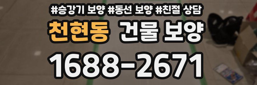 천현동 건물 보양