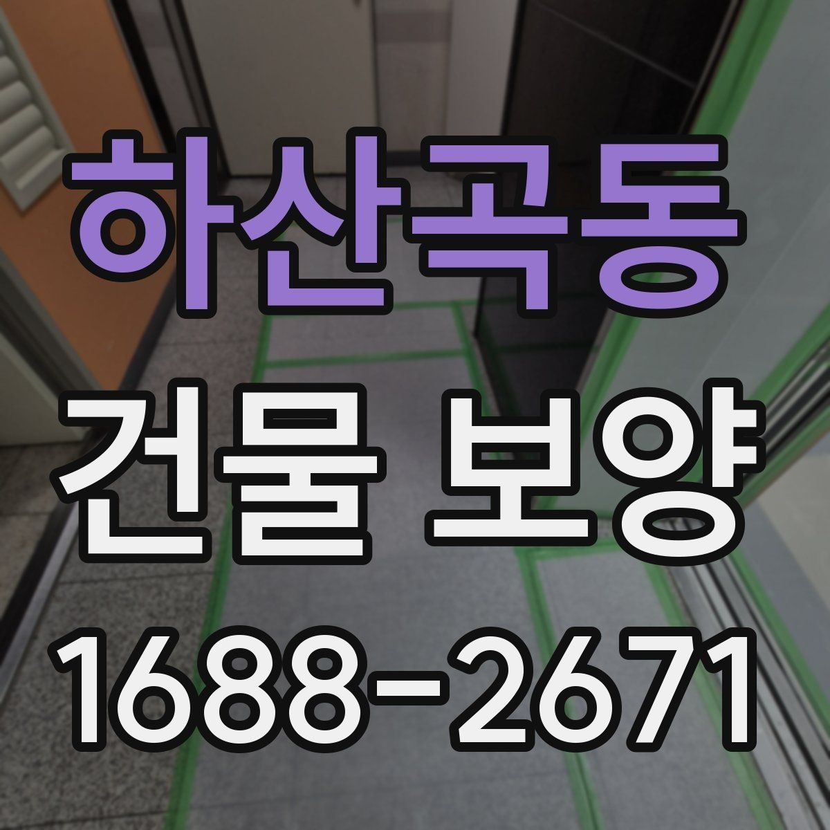 하산곡동 건물 보양 선택 시 고려할 실무 기준