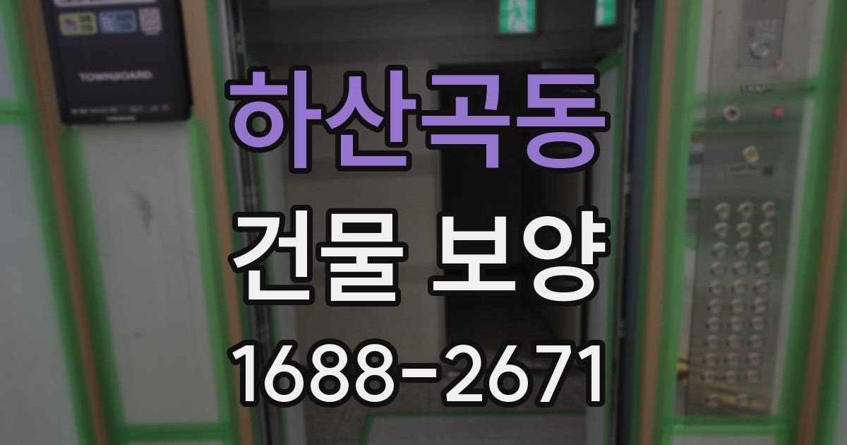 하산곡동 건물 보양