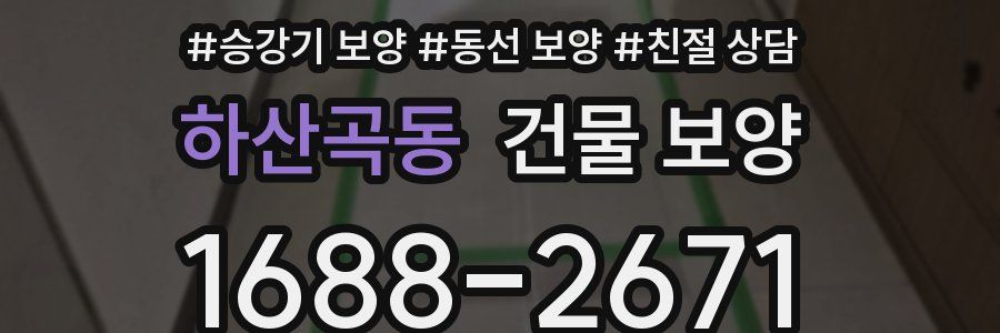 하산곡동 건물 보양