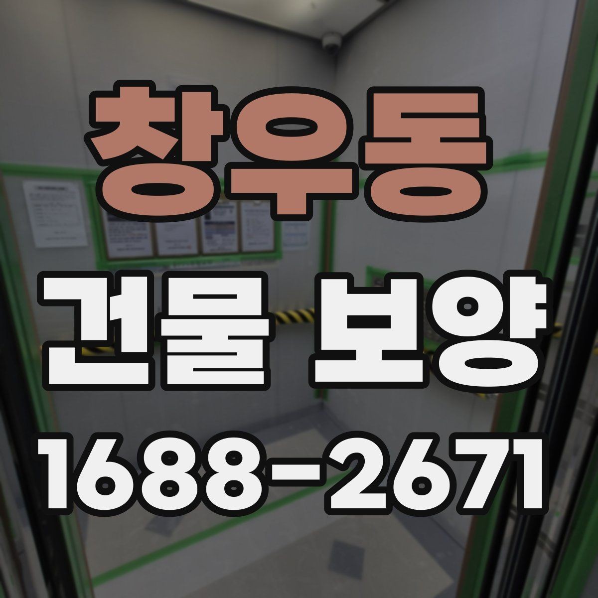 창우동 건물 보양 후 상태 확인과 보완 방법