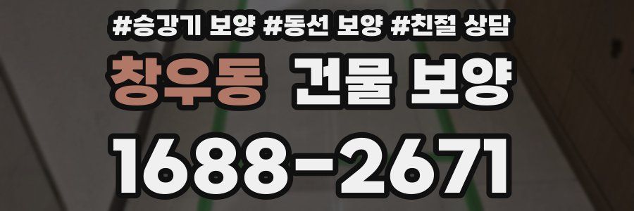 창우동 건물 보양