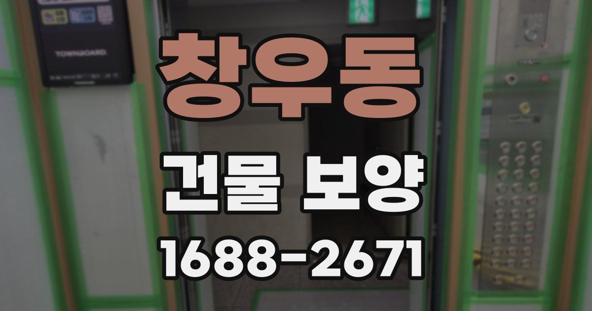 창우동 건물 보양