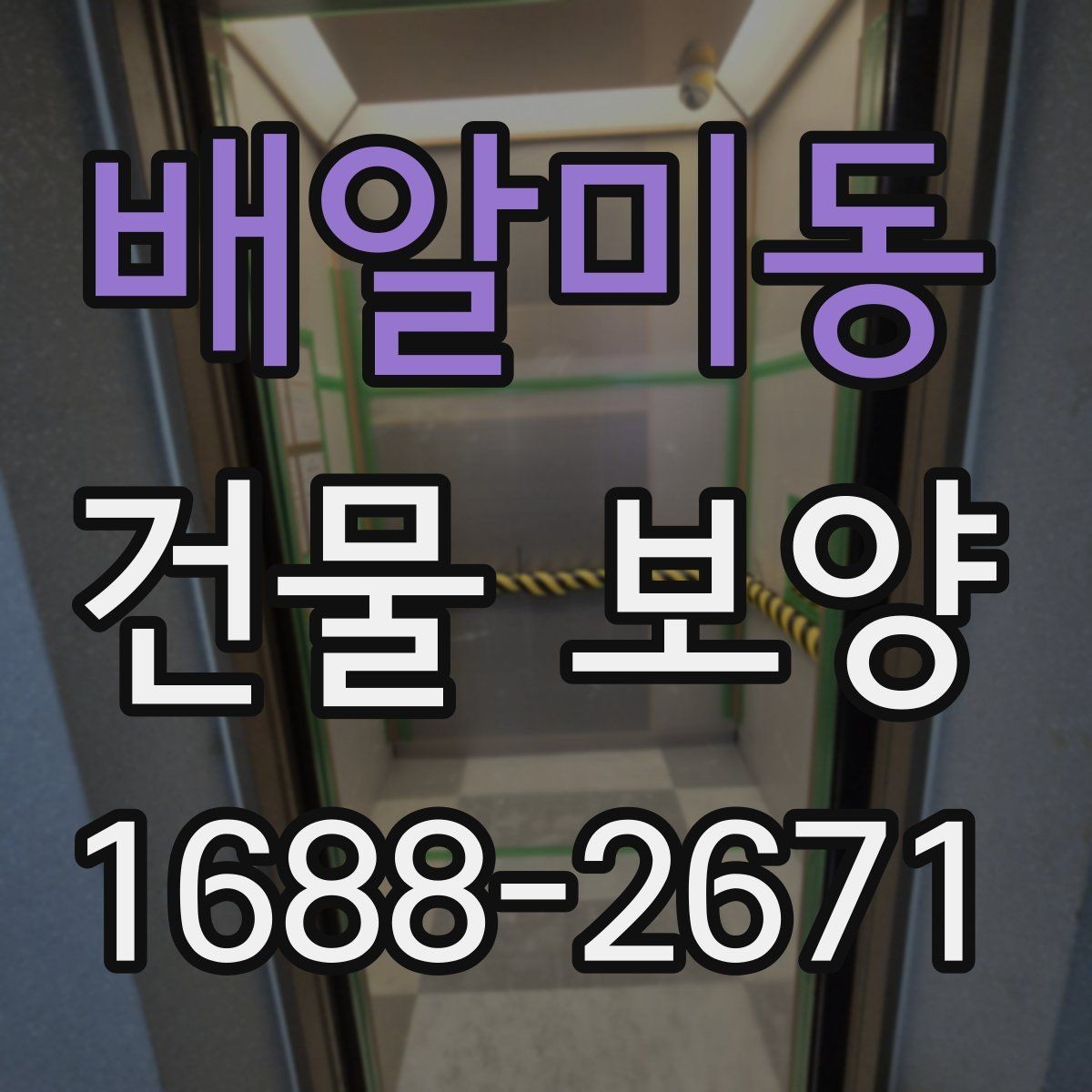 배알미동 건물 보양 시공 후 점검 항목과 관리 요령