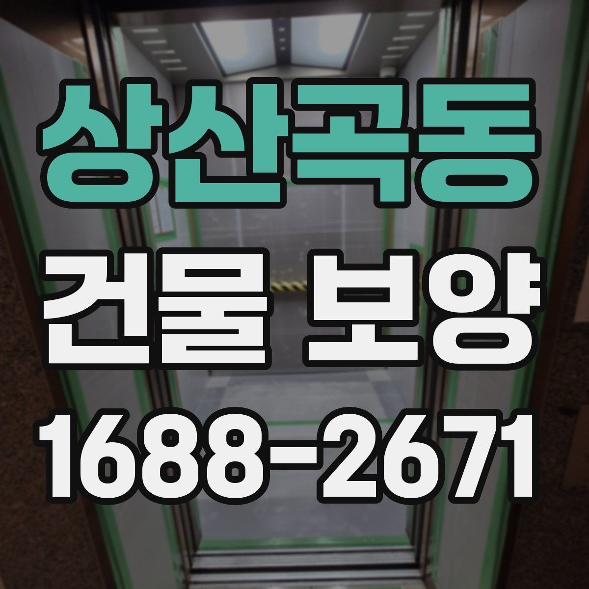 상산곡동 건물 보양 재료를 고를 때 비교할 기준