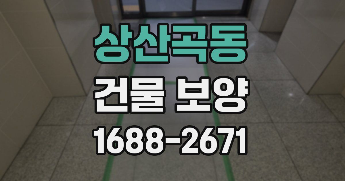 상산곡동 건물 보양