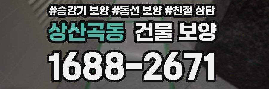 상산곡동 건물 보양
