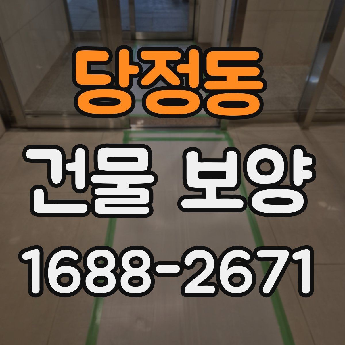 당정동 건물 보양 현장에 맞춘 맞춤형 준비 방법