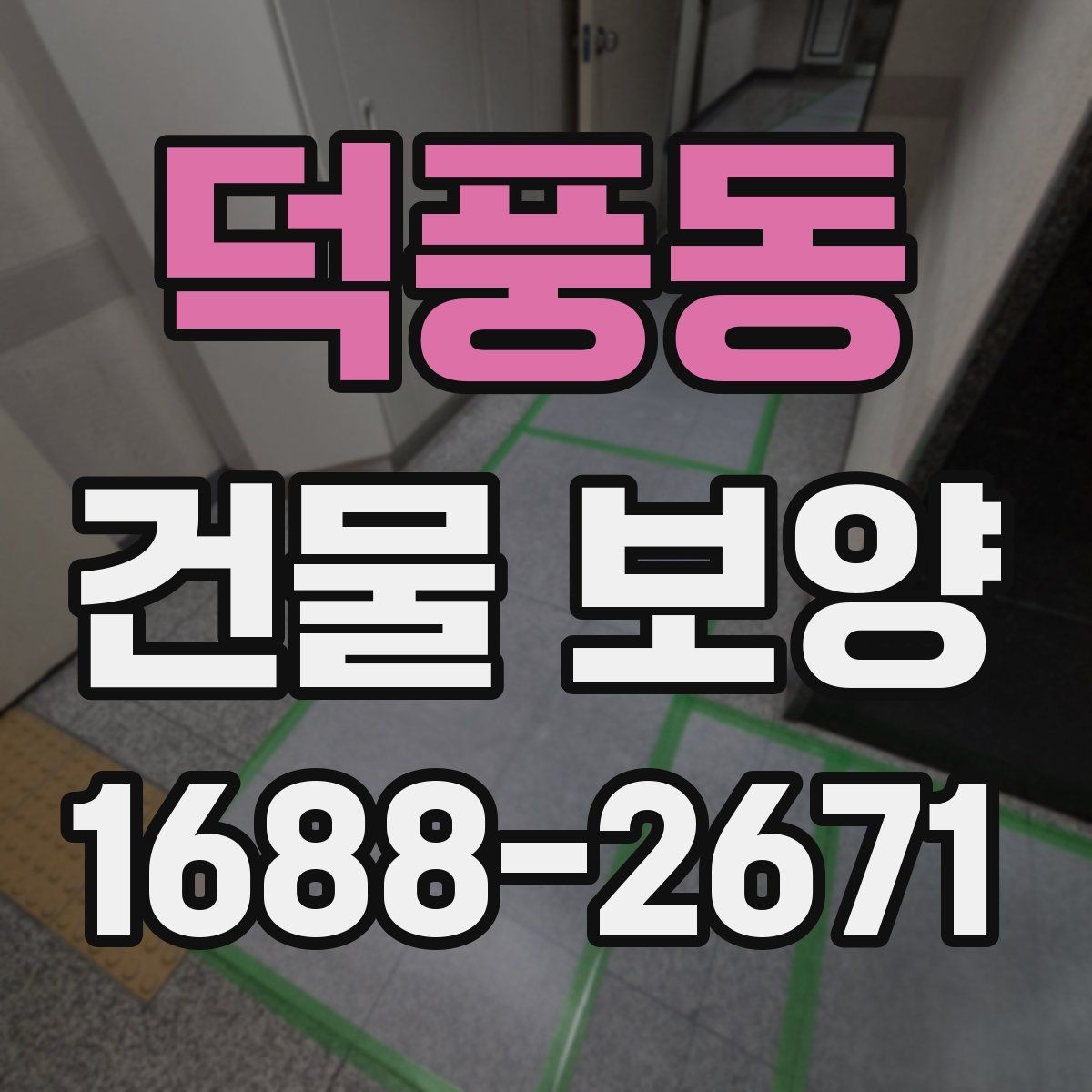 덕풍동 건물 보양 비용과 품질을 함께 보는 법