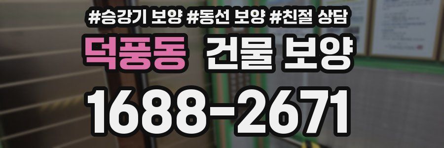 덕풍동 건물 보양