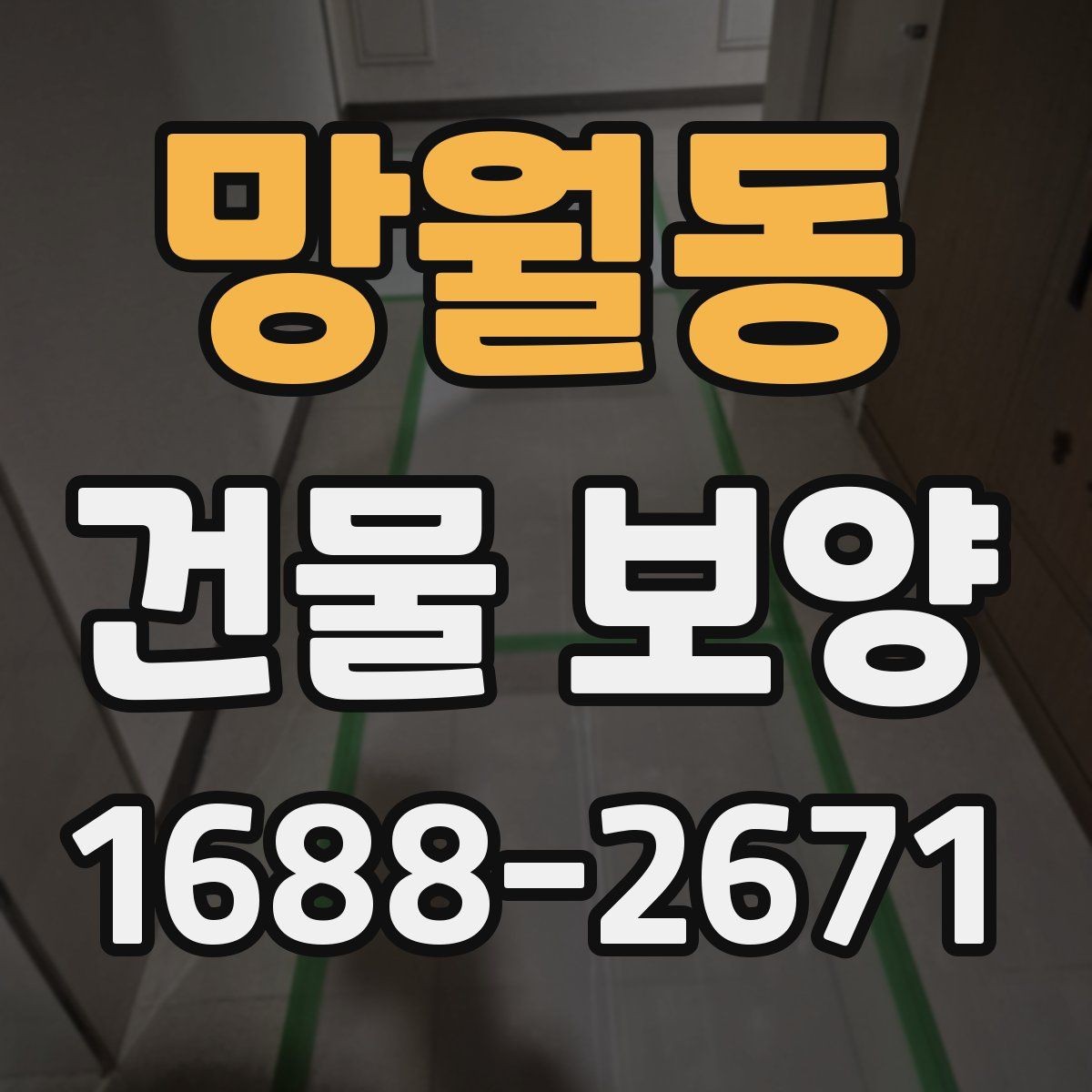 망월동 건물 보양 공정별 주의사항 정리