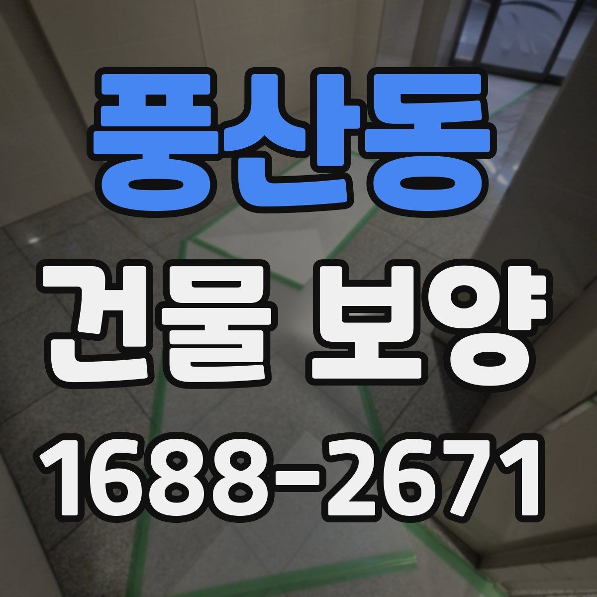풍산동 건물 보양 시공 전 준비해야 할 목록