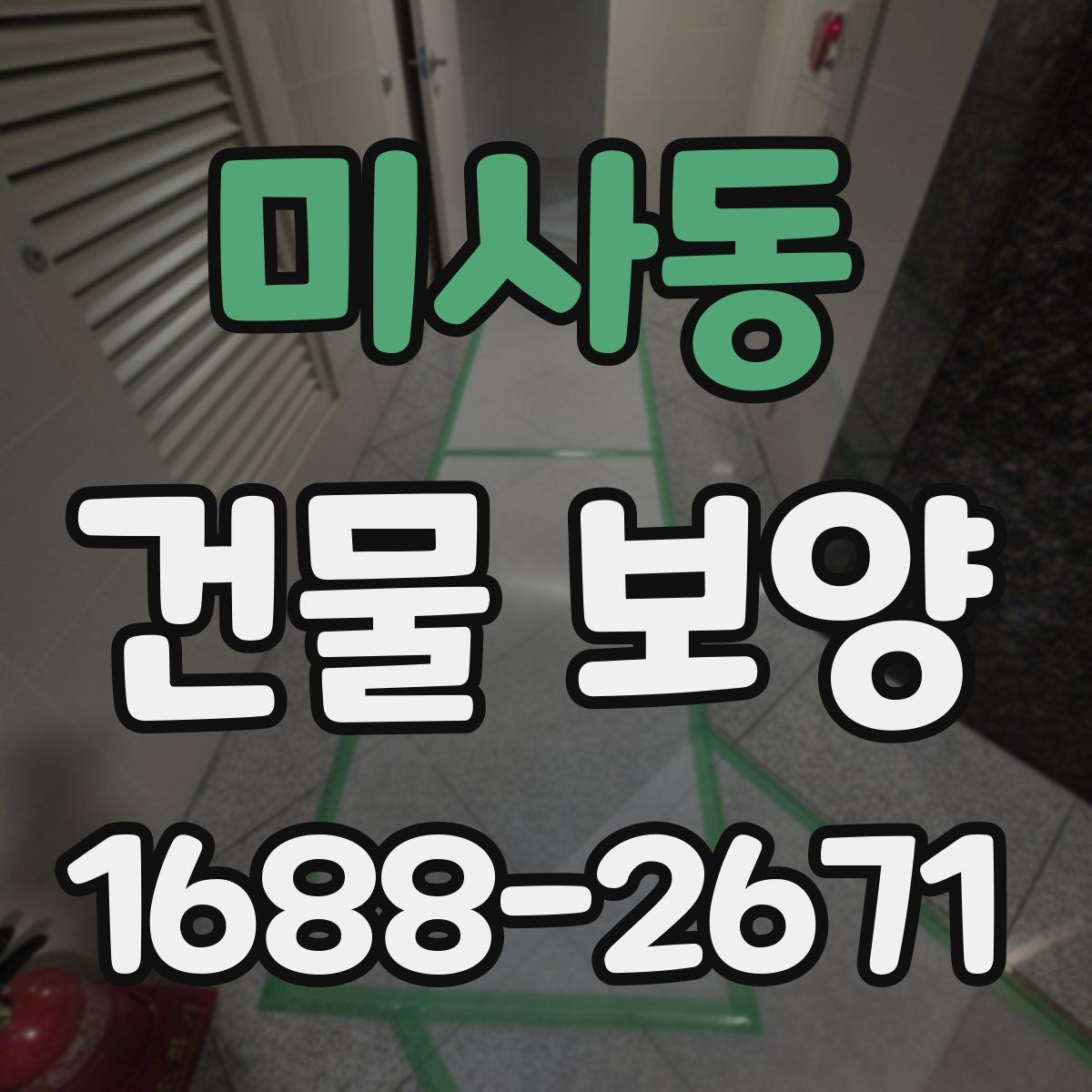 미사동 건물 보양 작업 전 최종 점검표