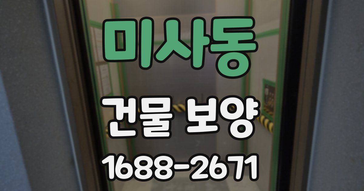 미사동 건물 보양