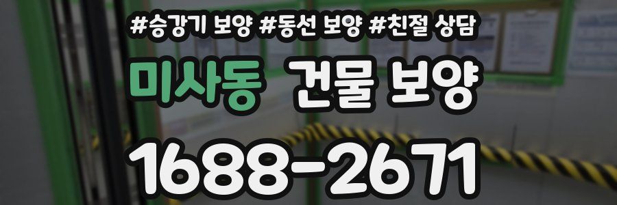 미사동 건물 보양